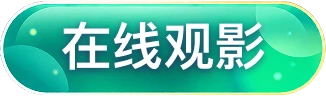 在线观影