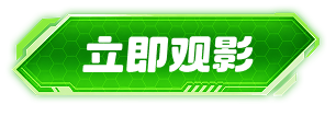 立即观影
